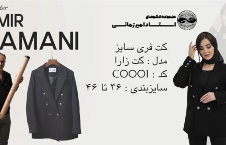 الگو آماده کت تک zara
