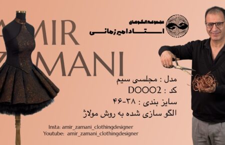 الگو آماده دکلته مجلسی سیم