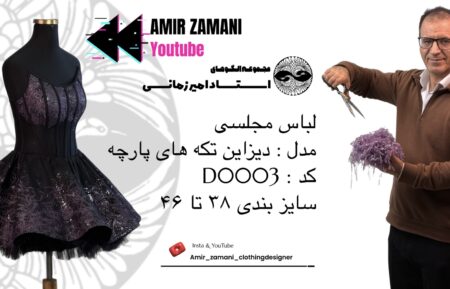 الگو آماده دکلته مجلسی